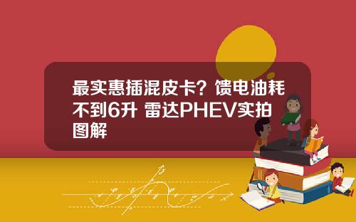 最实惠插混皮卡？馈电油耗不到6升 雷达PHEV实拍图解