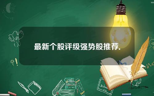 最新个股评级强势股推荐.