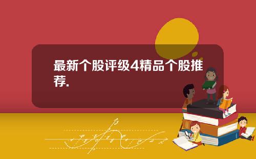 最新个股评级4精品个股推荐.