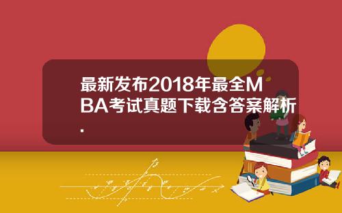 最新发布2018年最全MBA考试真题下载含答案解析.