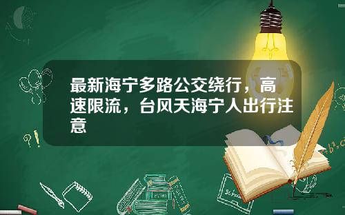 最新海宁多路公交绕行，高速限流，台风天海宁人出行注意