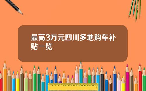 最高3万元四川多地购车补贴一览