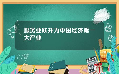 服务业跃升为中国经济第一大产业