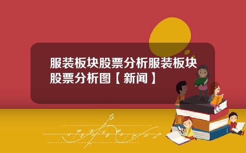 服装板块股票分析服装板块股票分析图【新闻】
