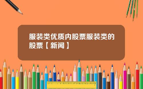 服装类优质内股票服装类的股票【新闻】