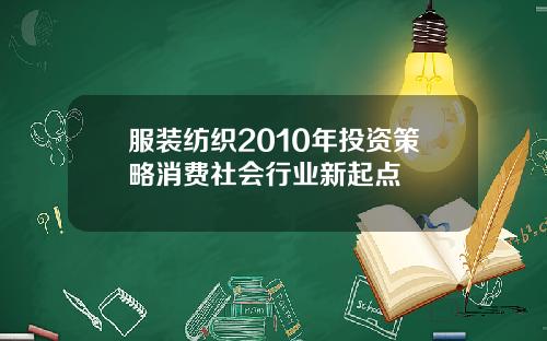 服装纺织2010年投资策略消费社会行业新起点