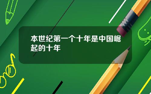 本世纪第一个十年是中国崛起的十年