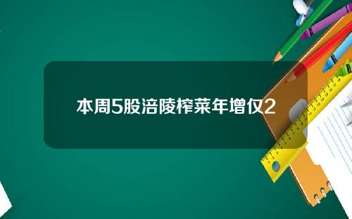 本周5股涪陵榨菜年增仅2