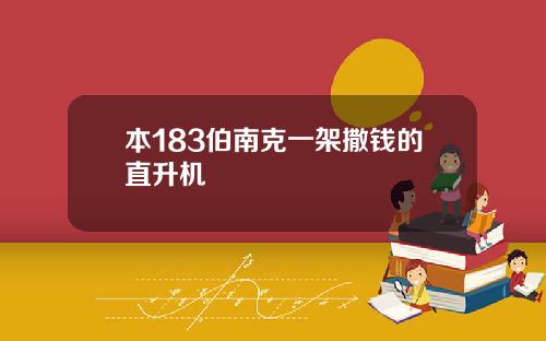 本183伯南克一架撒钱的直升机