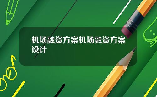 机场融资方案机场融资方案设计