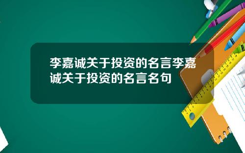李嘉诚关于投资的名言李嘉诚关于投资的名言名句
