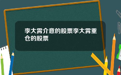 李大霄介意的股票李大霄重仓的股票