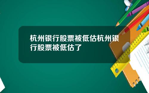 杭州银行股票被低估杭州银行股票被低估了