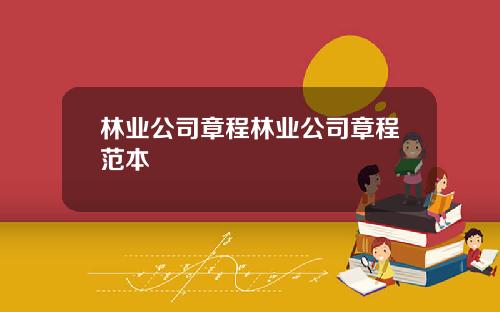 林业公司章程林业公司章程范本