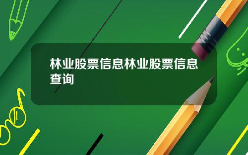 林业股票信息林业股票信息查询