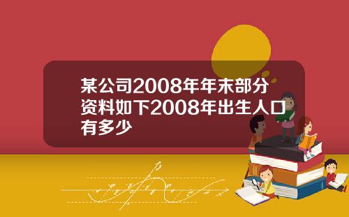 某公司2008年年末部分资料如下2008年出生人口有多少