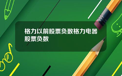 格力以前股票负数格力电器股票负数