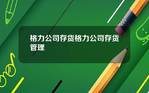 格力公司存货格力公司存货管理