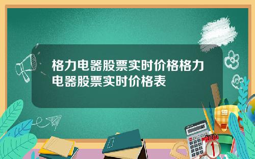 格力电器股票实时价格格力电器股票实时价格表