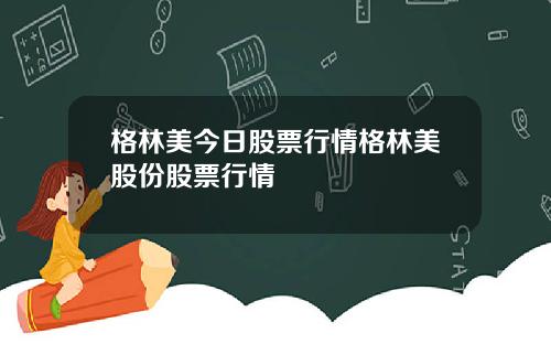 格林美今日股票行情格林美股份股票行情