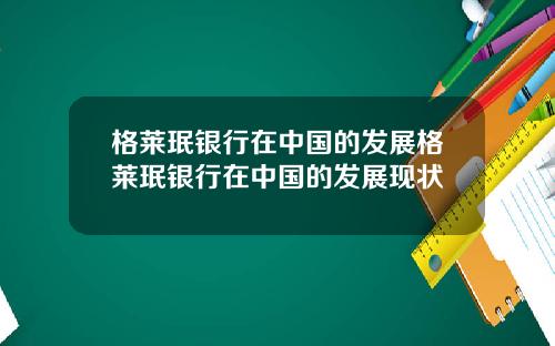 格莱珉银行在中国的发展格莱珉银行在中国的发展现状