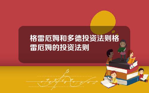 格雷厄姆和多德投资法则格雷厄姆的投资法则