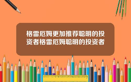 格雷厄姆更加推荐聪明的投资者格雷厄姆聪明的投资者