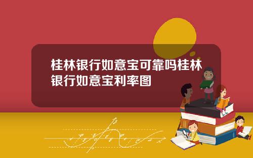 桂林银行如意宝可靠吗桂林银行如意宝利率图