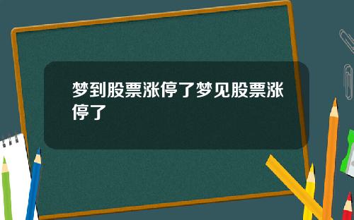 梦到股票涨停了梦见股票涨停了