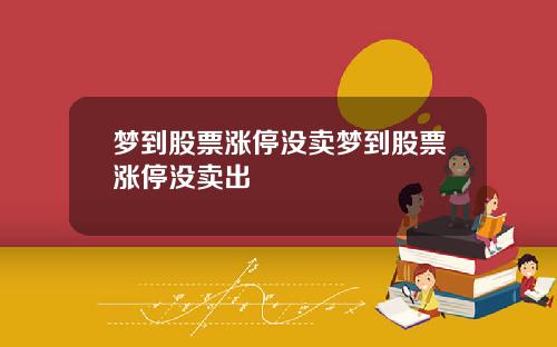 梦到股票涨停没卖梦到股票涨停没卖出