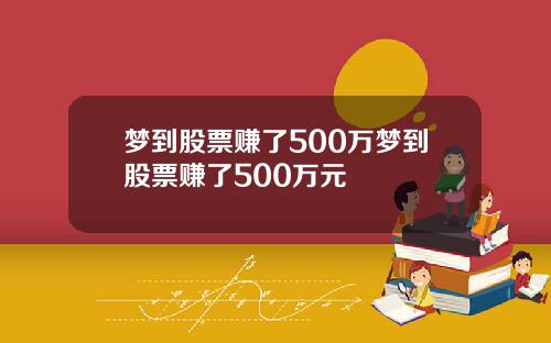 梦到股票赚了500万梦到股票赚了500万元