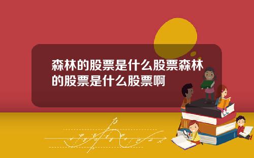森林的股票是什么股票森林的股票是什么股票啊