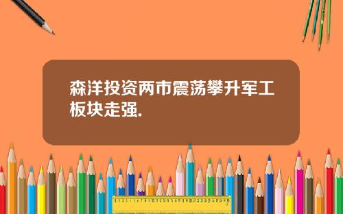 森洋投资两市震荡攀升军工板块走强.