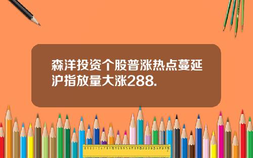 森洋投资个股普涨热点蔓延沪指放量大涨288.