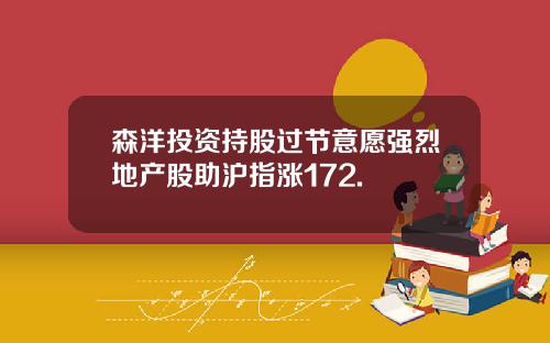 森洋投资持股过节意愿强烈地产股助沪指涨172.
