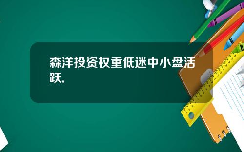 森洋投资权重低迷中小盘活跃.