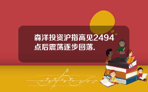 森洋投资沪指高见2494点后震荡逐步回落.