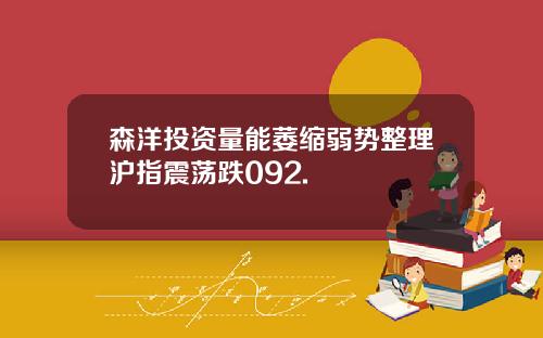 森洋投资量能萎缩弱势整理沪指震荡跌092.