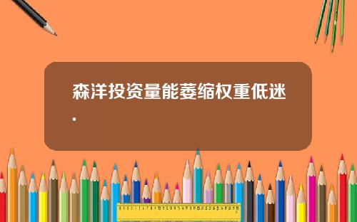 森洋投资量能萎缩权重低迷.