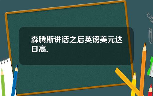 森腾斯讲话之后英镑美元达日高.