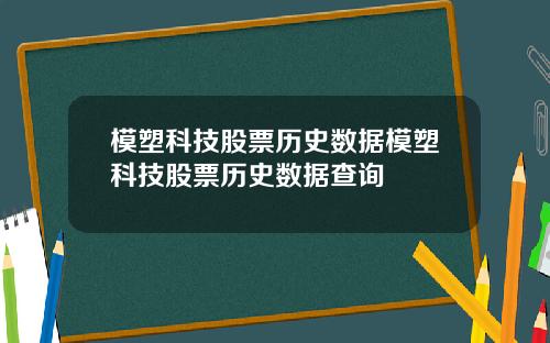 模塑科技股票历史数据模塑科技股票历史数据查询