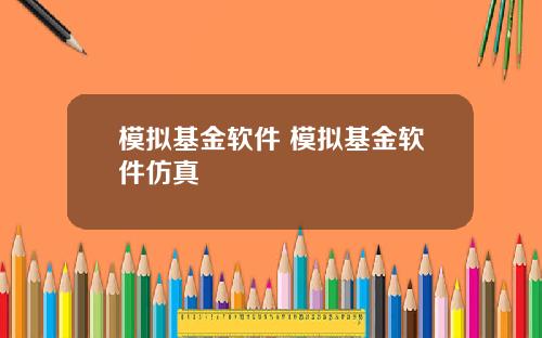 模拟基金软件 模拟基金软件仿真
