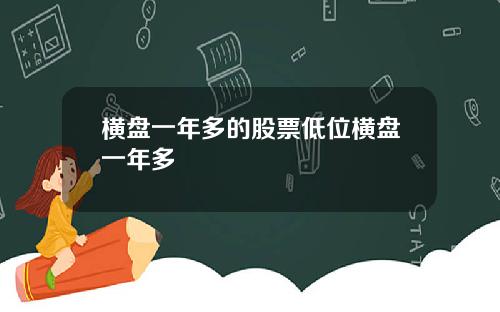 横盘一年多的股票低位横盘一年多