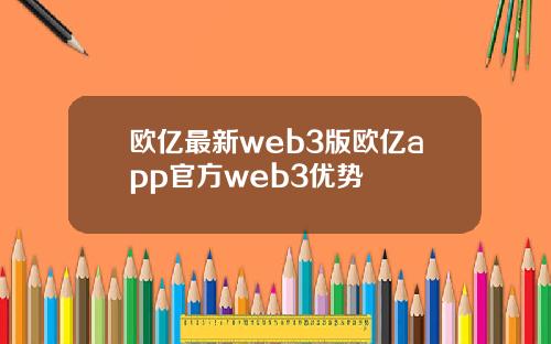 欧亿最新web3版欧亿app官方web3优势