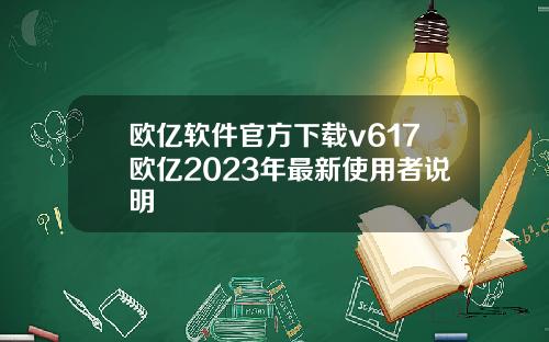 欧亿软件官方下载v617欧亿2023年最新使用者说明