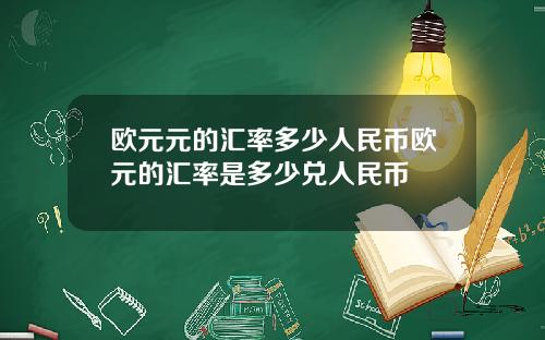 欧元元的汇率多少人民币欧元的汇率是多少兑人民币