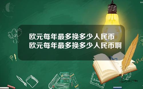 欧元每年最多换多少人民币欧元每年最多换多少人民币啊