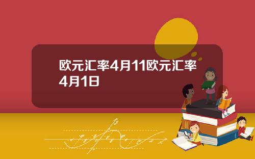 欧元汇率4月11欧元汇率4月1日
