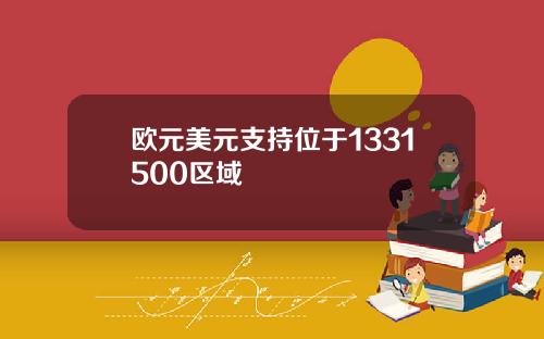 欧元美元支持位于1331500区域
