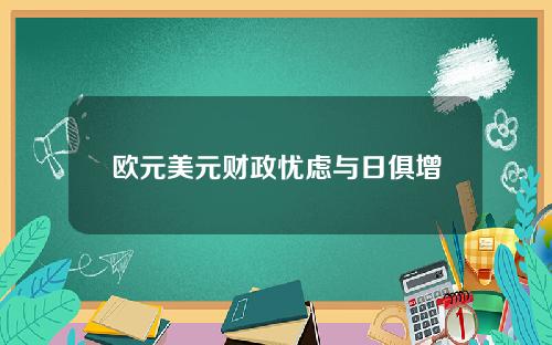 欧元美元财政忧虑与日俱增